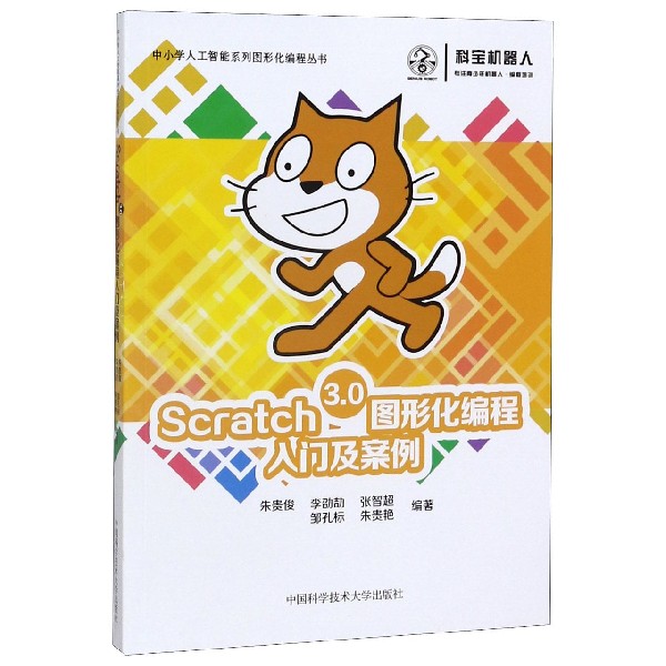 Scratch3.0图形化编程入门及案例/中小学人工智能系列图形化编程丛书