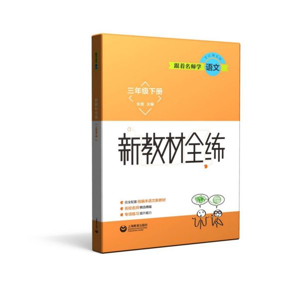 跟着名师学语文(3下)/新教材全练