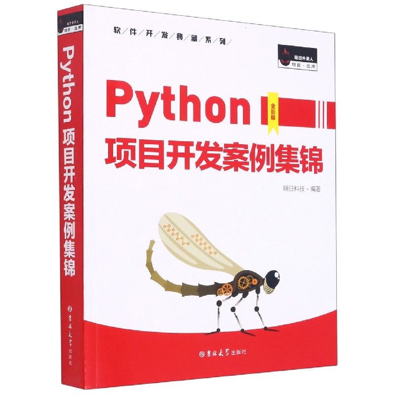 Python项目开发案例集锦（全彩版）/软件开发典藏系列