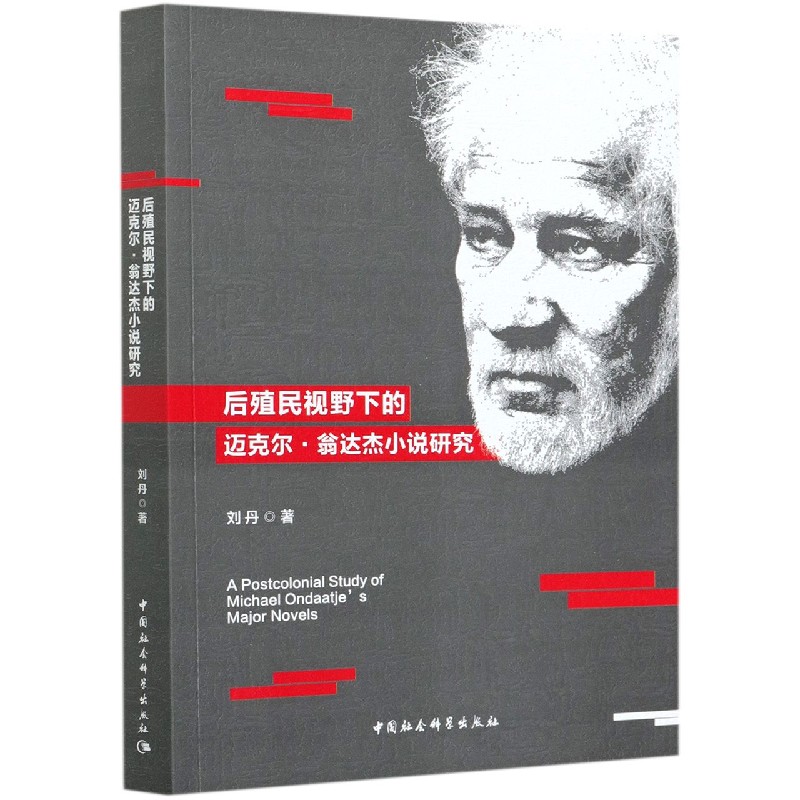 后殖民视野下的迈克尔·翁达杰小说研究