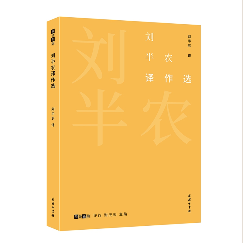 刘半农译作选