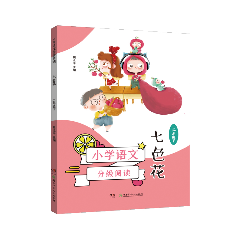 小学语文分级阅读·七色花(二年级下)(全彩插图本,强化语文核心素养的阅读范本)