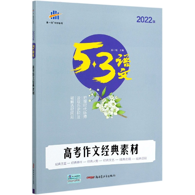 （Y13）2021版《5.3》高考语文专项  高考作文经典素材