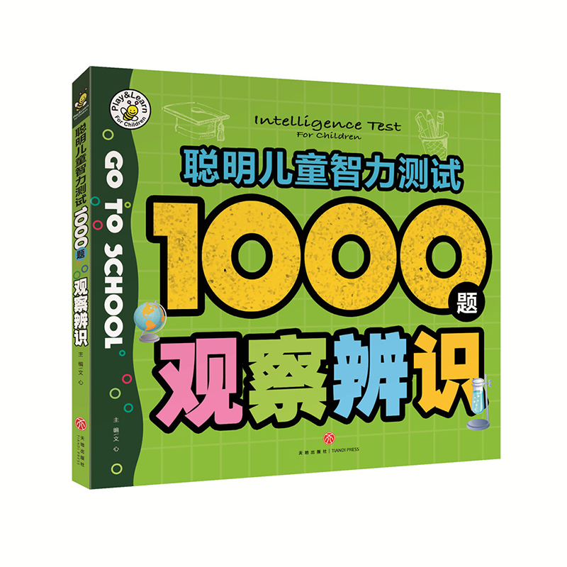 观察辨识/聪明儿童智力测试1000题