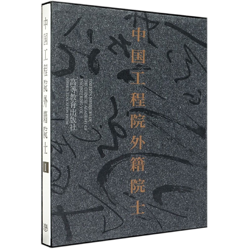 中国工程院外籍院士（Ⅰ）（精）