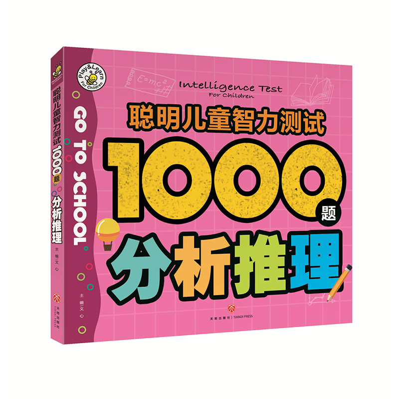 分析推理/聪明儿童智力测试1000题