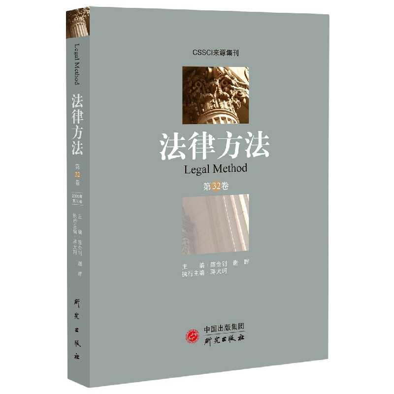 法律方法（第32卷）