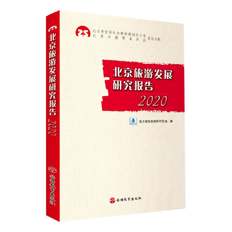 北京旅游发展研究报告（2020）