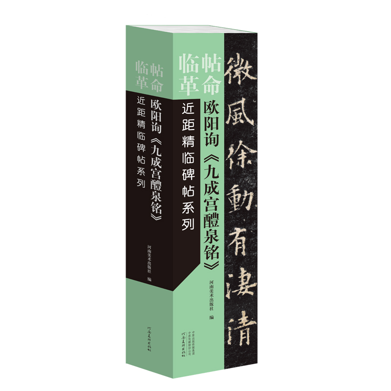 临帖革命——近距精临碑帖系列 欧阳询《九成宫醴泉铭》