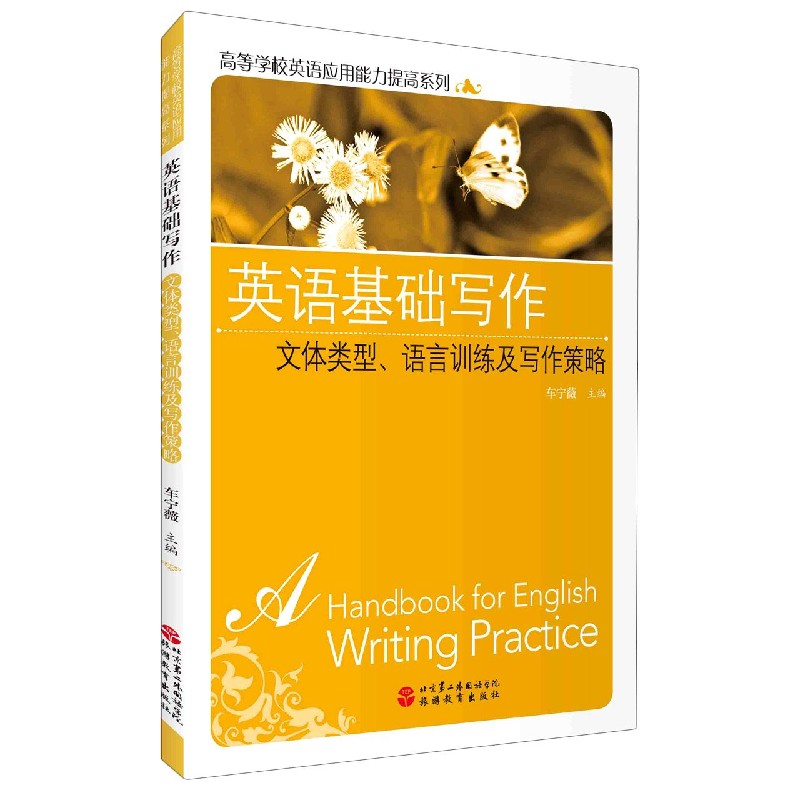 英语基础写作（文体类型语言训练及写作策略）/高等学校英语应用能力提高系列