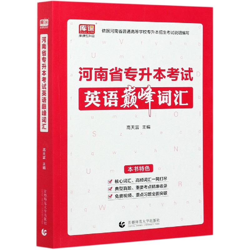 河南省专升本考试英语巅峰词汇