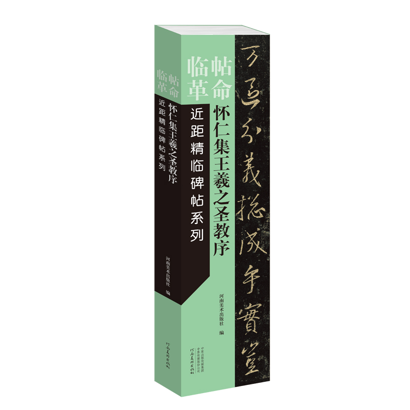 临帖革命——近距精临碑帖系列 怀仁集王羲之圣教序
