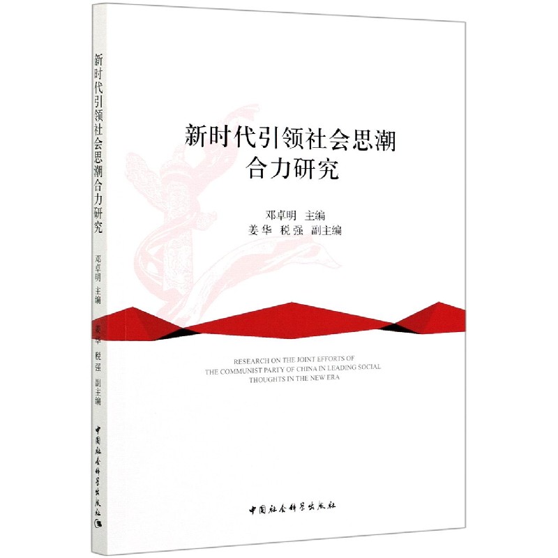 新时代引领社会思潮合力研究