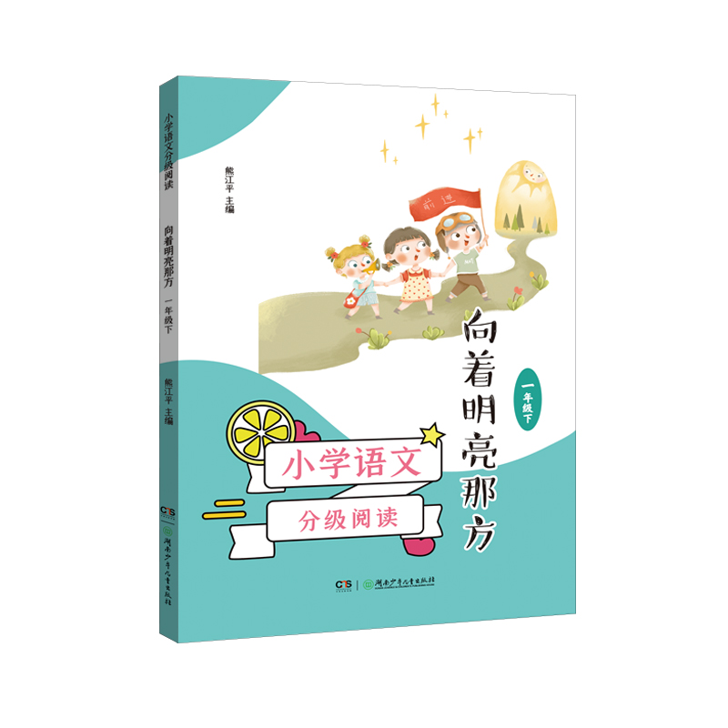 小学语文分级阅读·向着明亮那方（一年级下）（全彩插图，语文核心素养阅读范本）