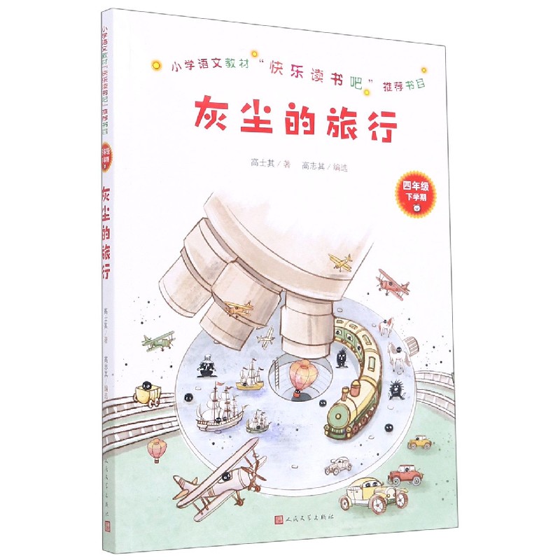 灰尘的旅行（4下）