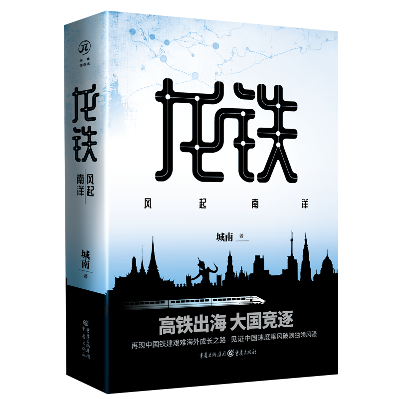 龙铁（风起南洋）