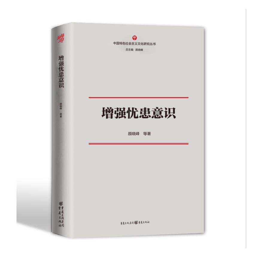 增强忧患意识/中国特色社会主义文化研究丛书