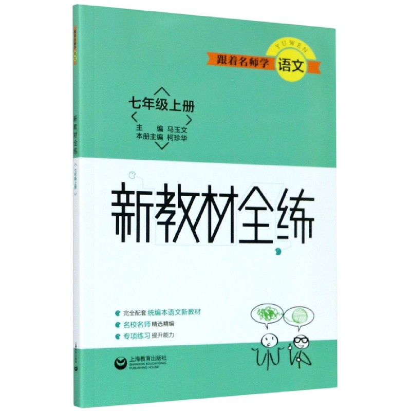跟着名师学语文（7上）/新教材全练