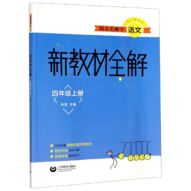 跟着名师学语文（4上）/新教材全解