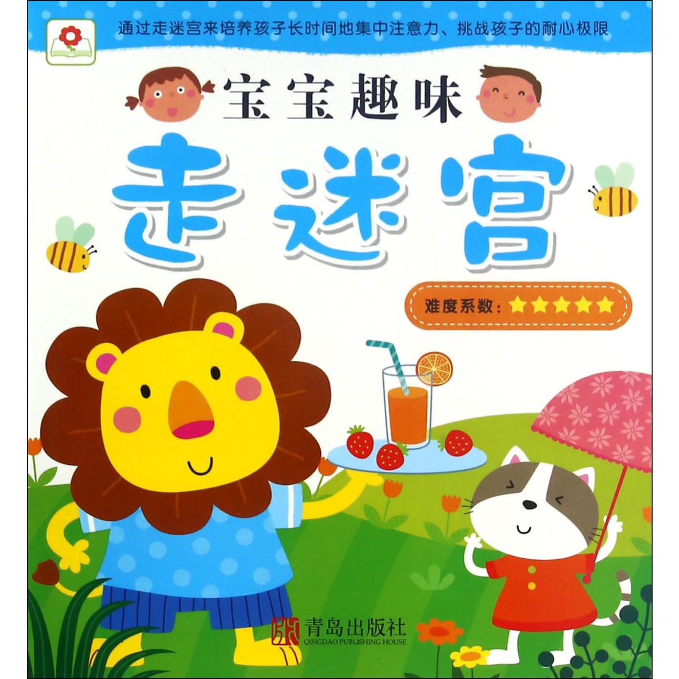 宝宝趣味走迷宫（难度系数★★★★★）