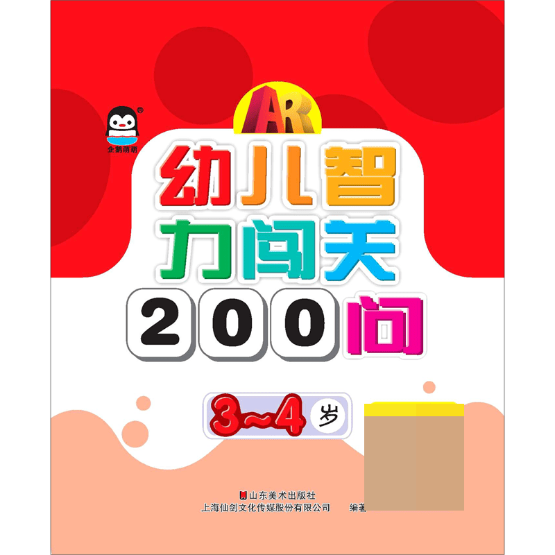 幼儿智力闯关200问(3-4岁)