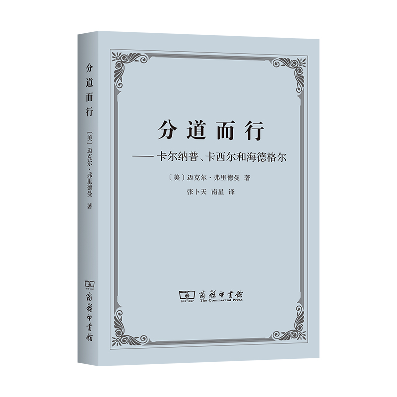 分道而行:卡尔纳普、卡西尔和海德格尔