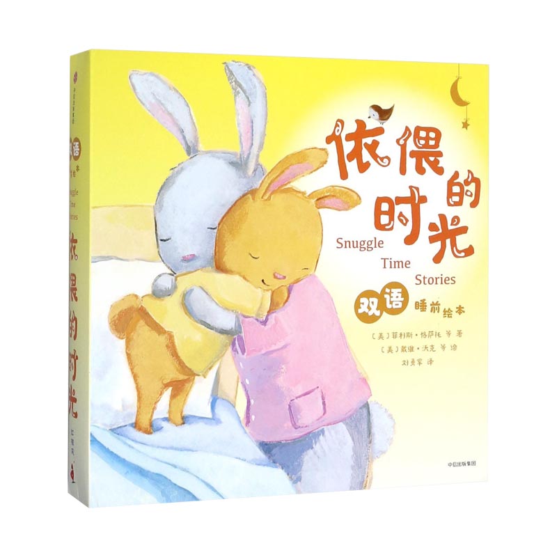 依偎的时光双语睡前绘本（共5册）（精）