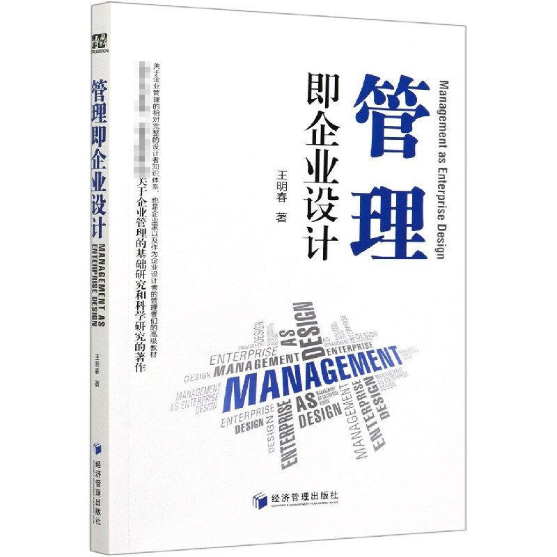 管理即企业设计