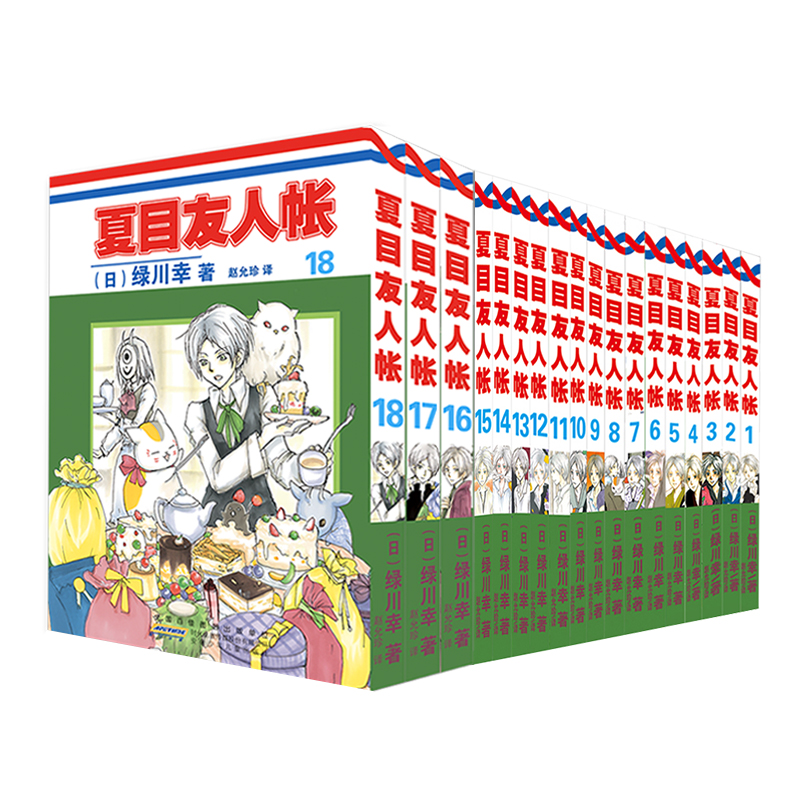 夏目友人帐1-18(组套18册)