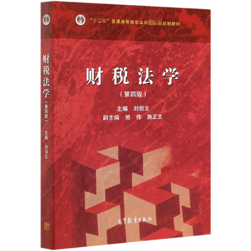 财税法学（第4版十二五普通高等教育本科规划教材）