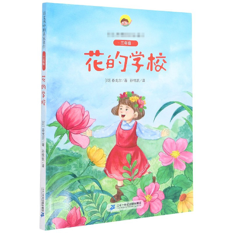 花的学校（附阅读指导手册3年级）