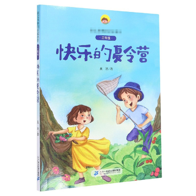 快乐的夏令营（附阅读指导手册3年级）/语文书中的名家名作
