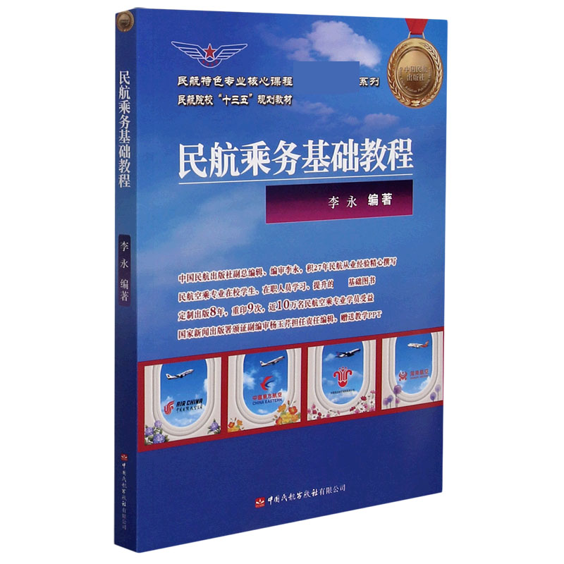 民航乘务基础教程（民航院校十三五规划教材）/民航特色专业核心课程教材系列