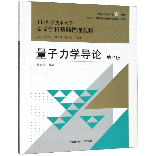 量子力学导论(第2版中国科学技术大学交叉学科基础物理教程)