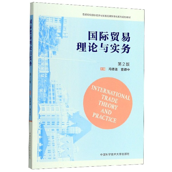 国际贸易理论与实务(第2版普通高校国际经济与贸易应用型本科系列规划教材)