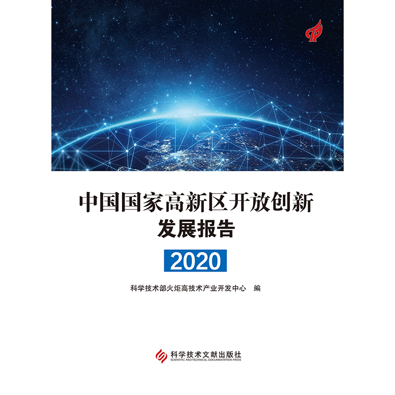 中国国家高新区开放创新发展报告（2020）