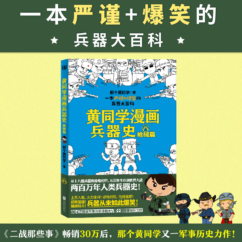 黄同学漫画兵器史：枪械篇