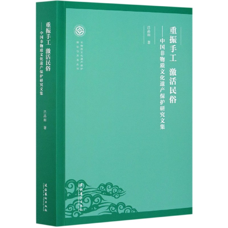 重振手工激活民俗--中国非物质文化遗产保护研究文集/非物质文化遗产保护理论与方法丛 