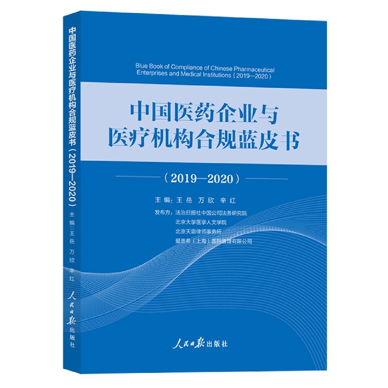 中国医药企业与医疗机构合规蓝皮书（2019-2020）