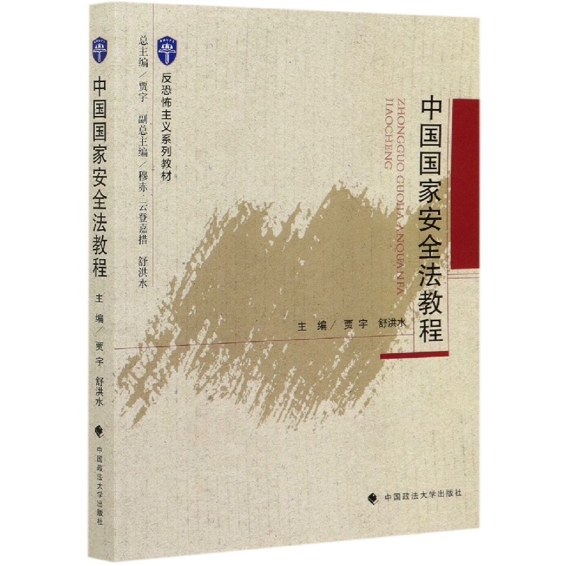 中国国家安全法教程（反恐怖主义系列教材）