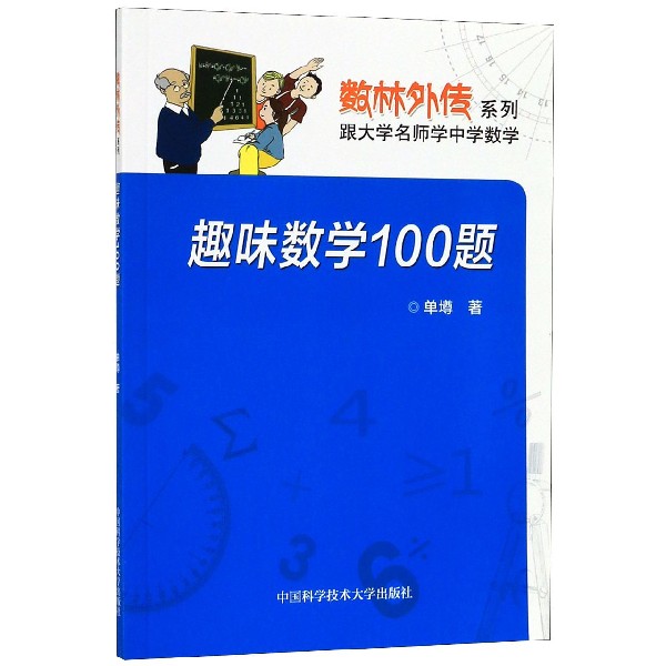 趣味数学100题/数林外传系列