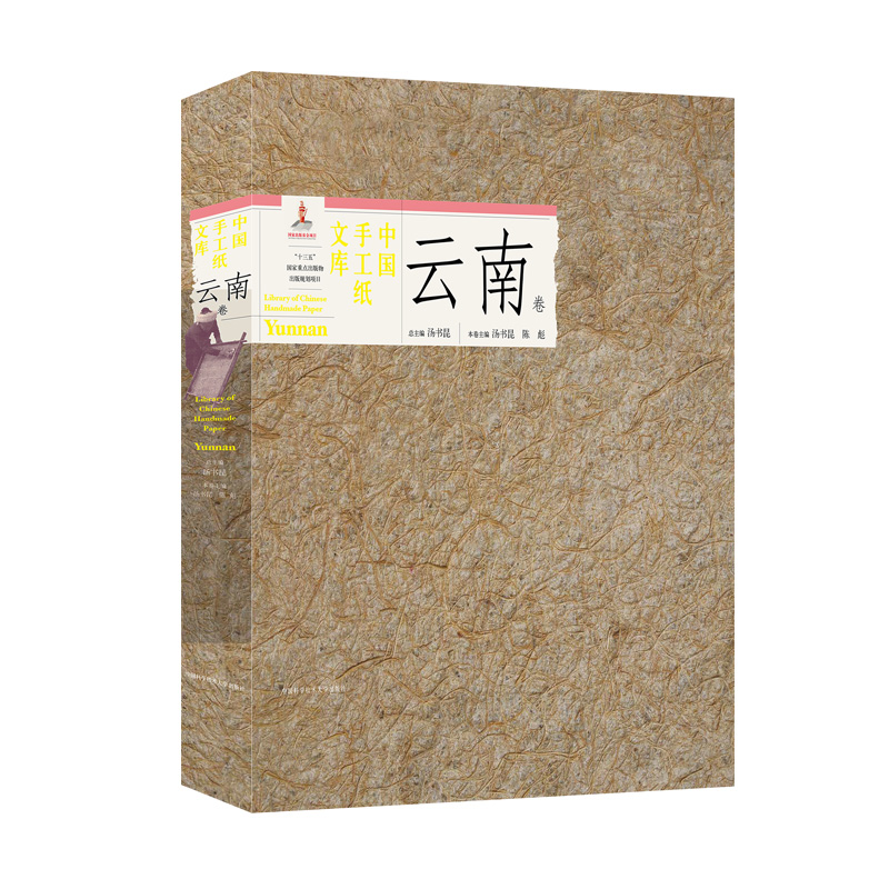 中国手工纸文库(云南卷)(精)