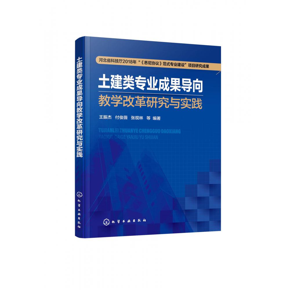 土建类专业成果导向教学改革研究与实践