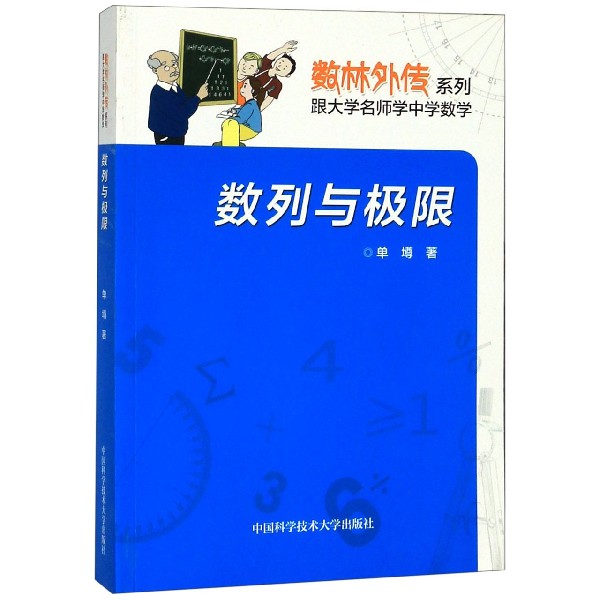数列与极限/数林外传系列