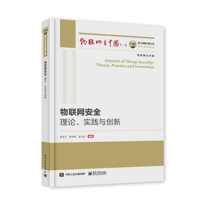 物联网安全理论实践与创新/物联网在中国