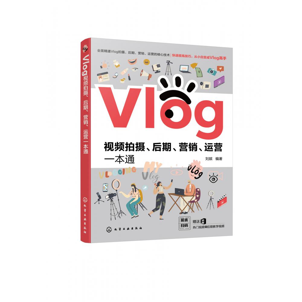 Vlog视频拍摄后期营销运营一本通