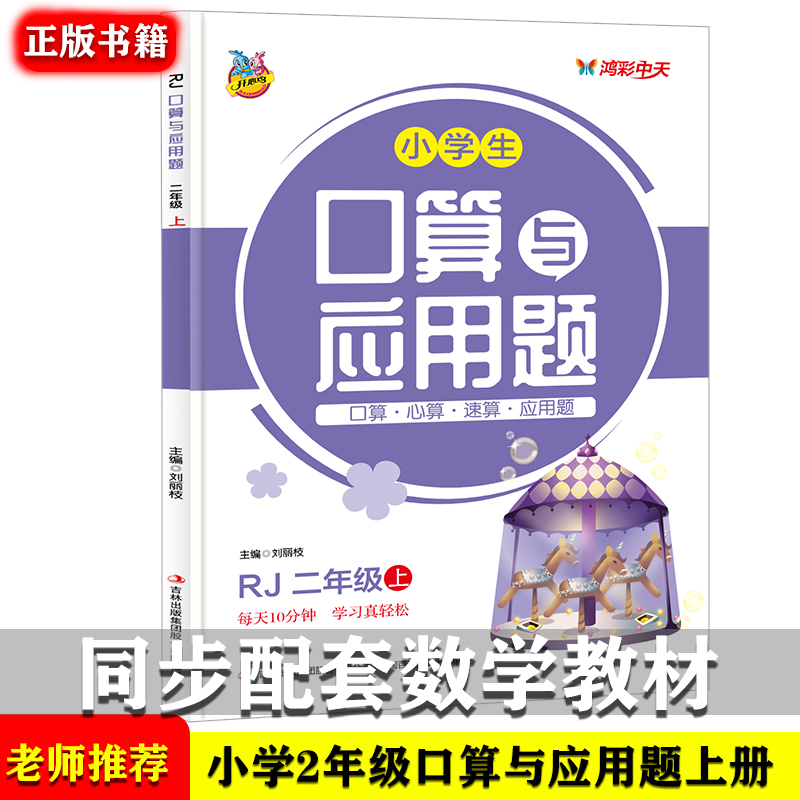 小学生口算与应用题二年级上册