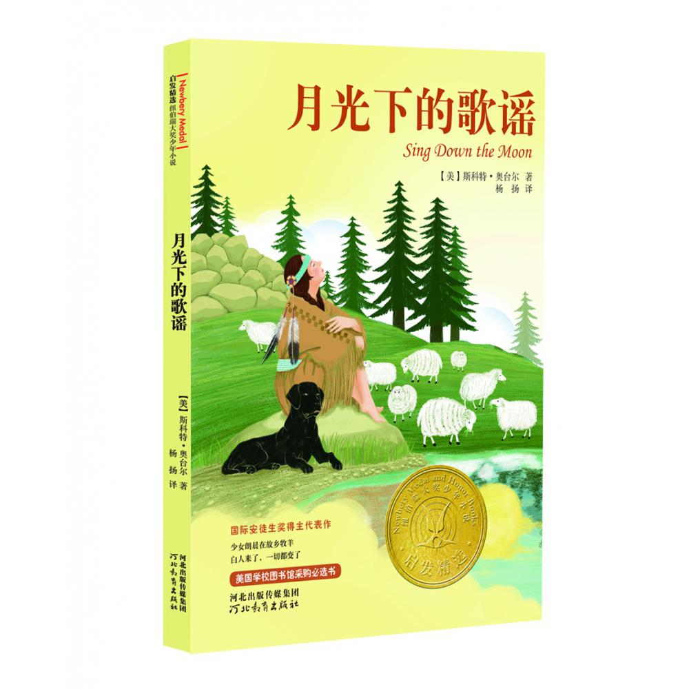 月光下的歌谣——纽伯瑞大奖小说!(新)