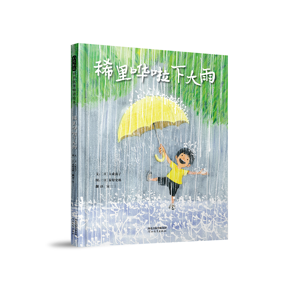 稀里哗啦下大雨