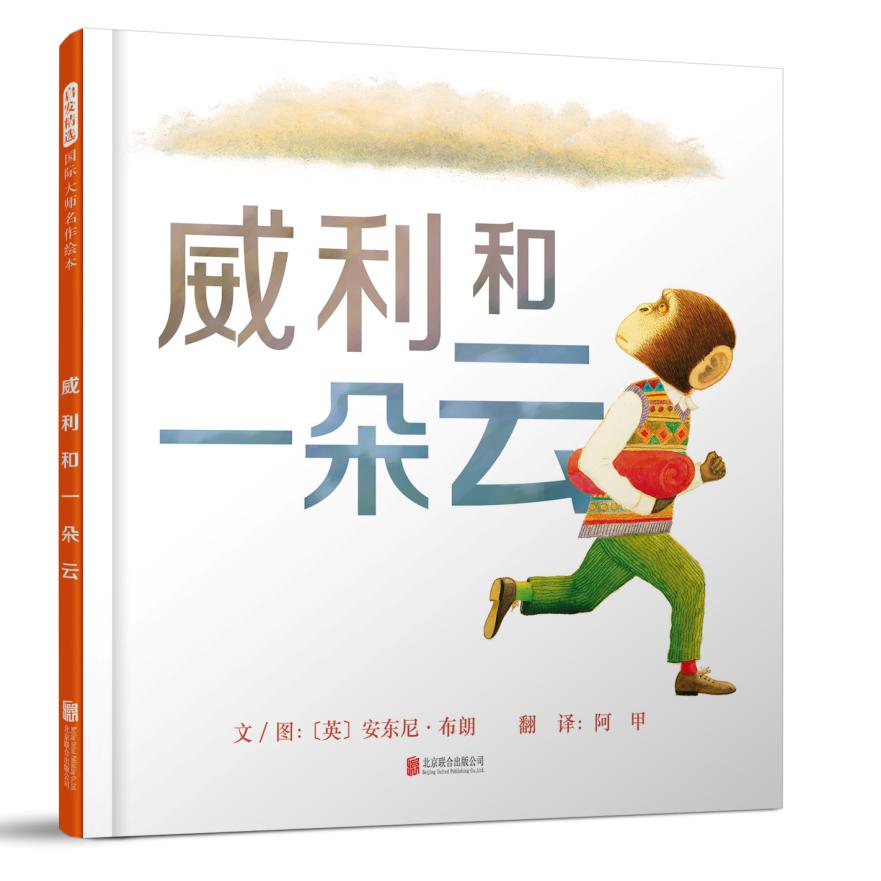 威利和一朵云（新）